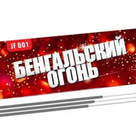 Время: 25 сек<br>Длина: 15 см<br>Тип: золотой цвет<br>Шт в упаковке: 10<br> Бенгальская свеча B01